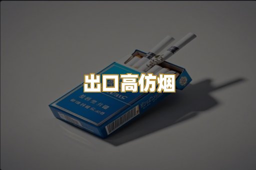 出口高仿烟